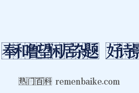 奉和鲁望闲居杂题·好诗景是什么意思的图片